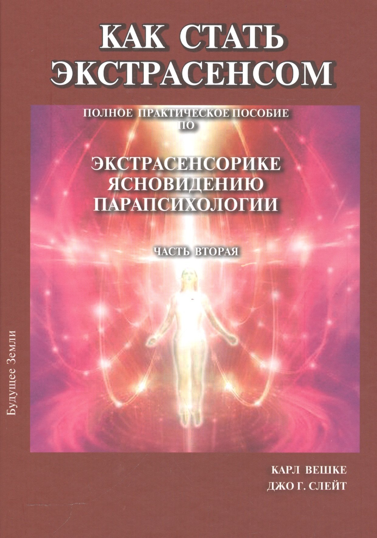 

Как стать экстрасенсом Полное практическое пособие Часть 2