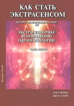 Как стать экстрасенсом Полное практическое пособие Часть 2