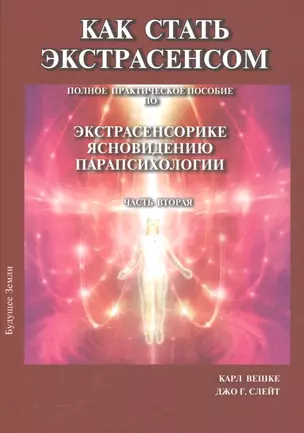 Как стать экстрасенсом Полное практическое пособие Часть 2 — 2559815 — 1