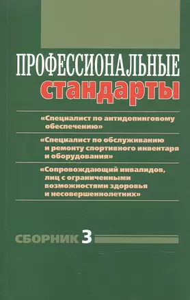 Профессиональные стандарты. Сборник 3: документы и методические материалы — 2603422 — 1