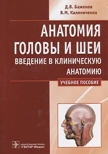 Анатомия головы и шеи. Введение в клиническую анатомию. Учебное пособие