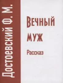 Вечный муж. Рассказ — 2831279 — 1