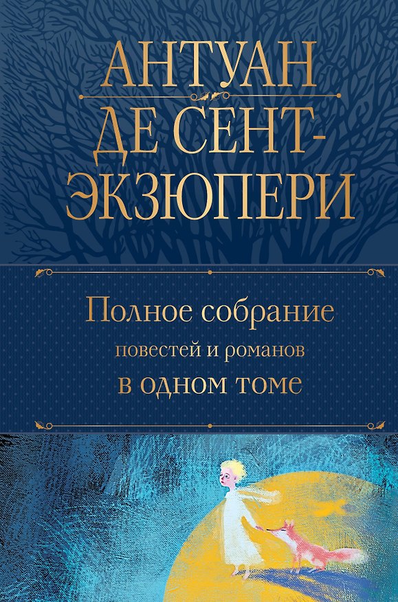 Книга Полное собрание повестей и романов в одном томе (Антуан де Сент-Экзюпери) — 1