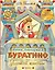 Приключения Буратино, или Золотой ключик. Рисунки Л. Владимирского — 2810986 — 1