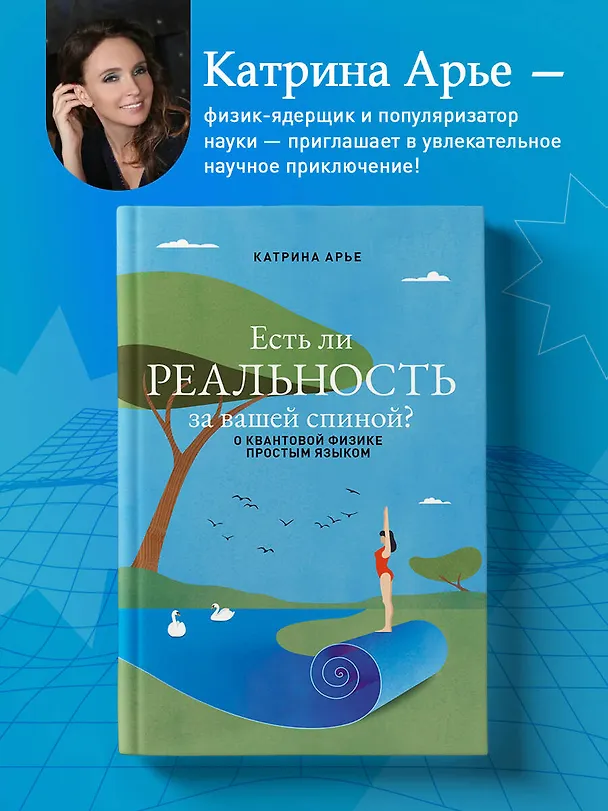 Книга Есть ли реальность за вашей спиной? О квантовой физике простым языком (Катрина Арье) — 5