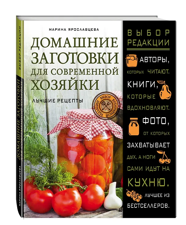 Книга Домашние заготовки для современной хозяйки. Лучшие рецепты (Марина Ярославцева) — 4