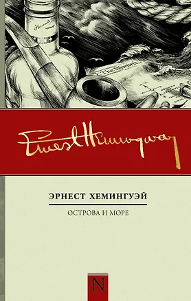Книга Острова и море (Эрнест Миллер Хемингуэй)