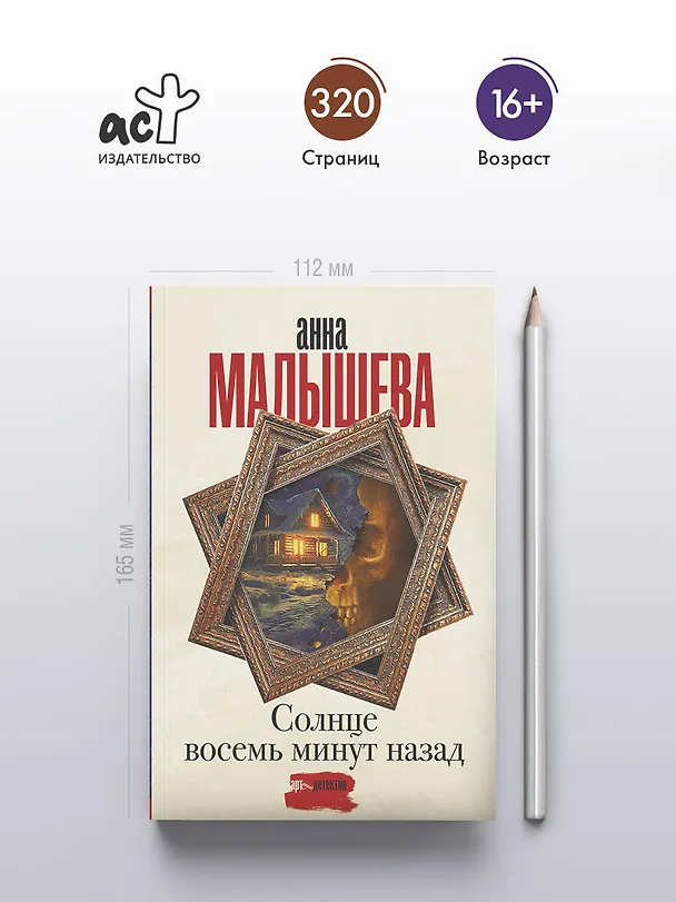 Книга Солнце восемь минут назад (Анна Малышева) — 6