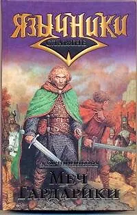 Книга Меч Гардарики Цикл "Славяне / (Язычники). Овчинникова А. (АСТ) (Анна Овчинникова)
