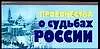 Пророчества о судьбах России