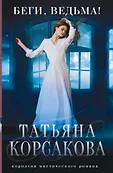 Татьяна Корсакова. Королева мистического романа. Новое оформление