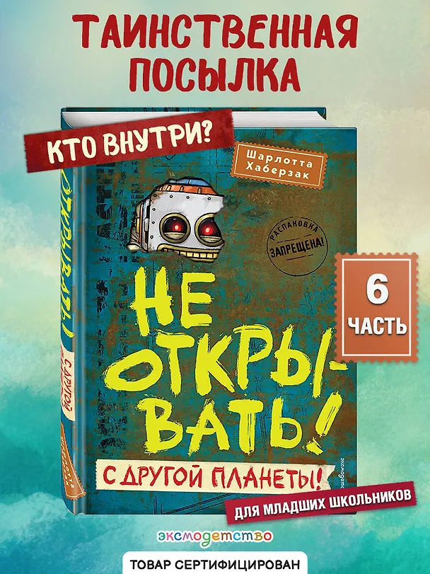 Книга Не открывать! С другой планеты! (#6) (Шарлотта Хаберзак) — 6