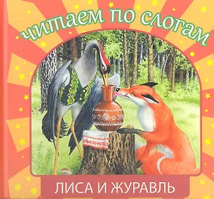 Книга Лиса и журавль ()