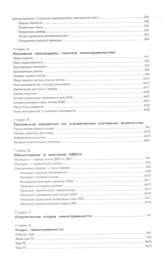 Книга OBD-II и электронные системы управления двигателем. Руководство (Билл Хендерсон) — 3