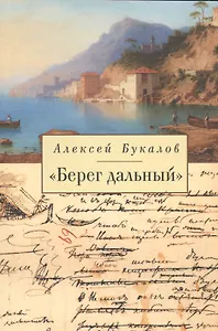 «Берег дальный». Из зарубежной Пушкинианы