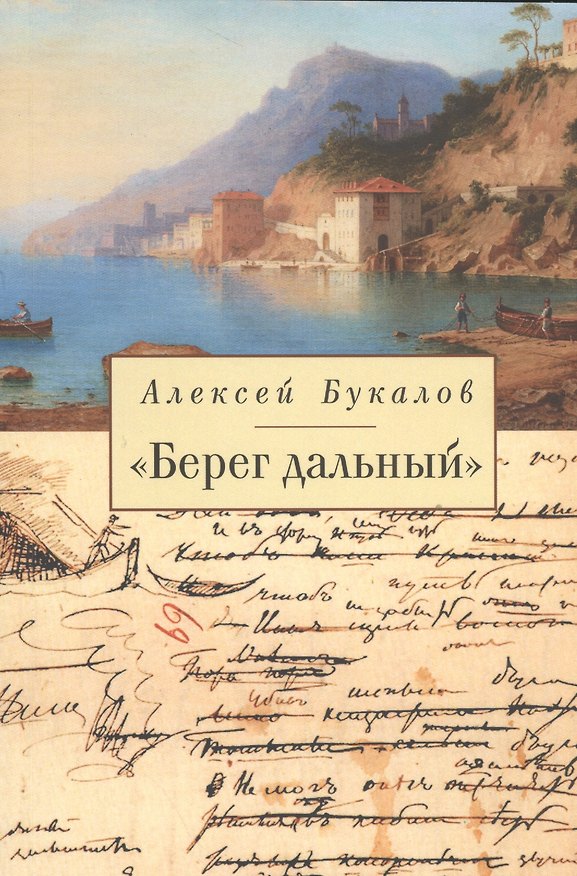 Книга «Берег дальный». Из зарубежной Пушкинианы (Алексей Букалов) — 1