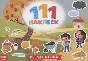 111 наклеек. Времена года — 2731348 — 1