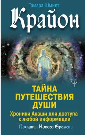 Крайон. Тайна Путешествия Души. Хроники Акаши для доступа к любой информации — 2739165 — 1