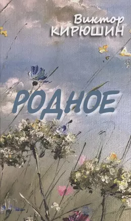 Родное. Избранное — 3007155 — 1