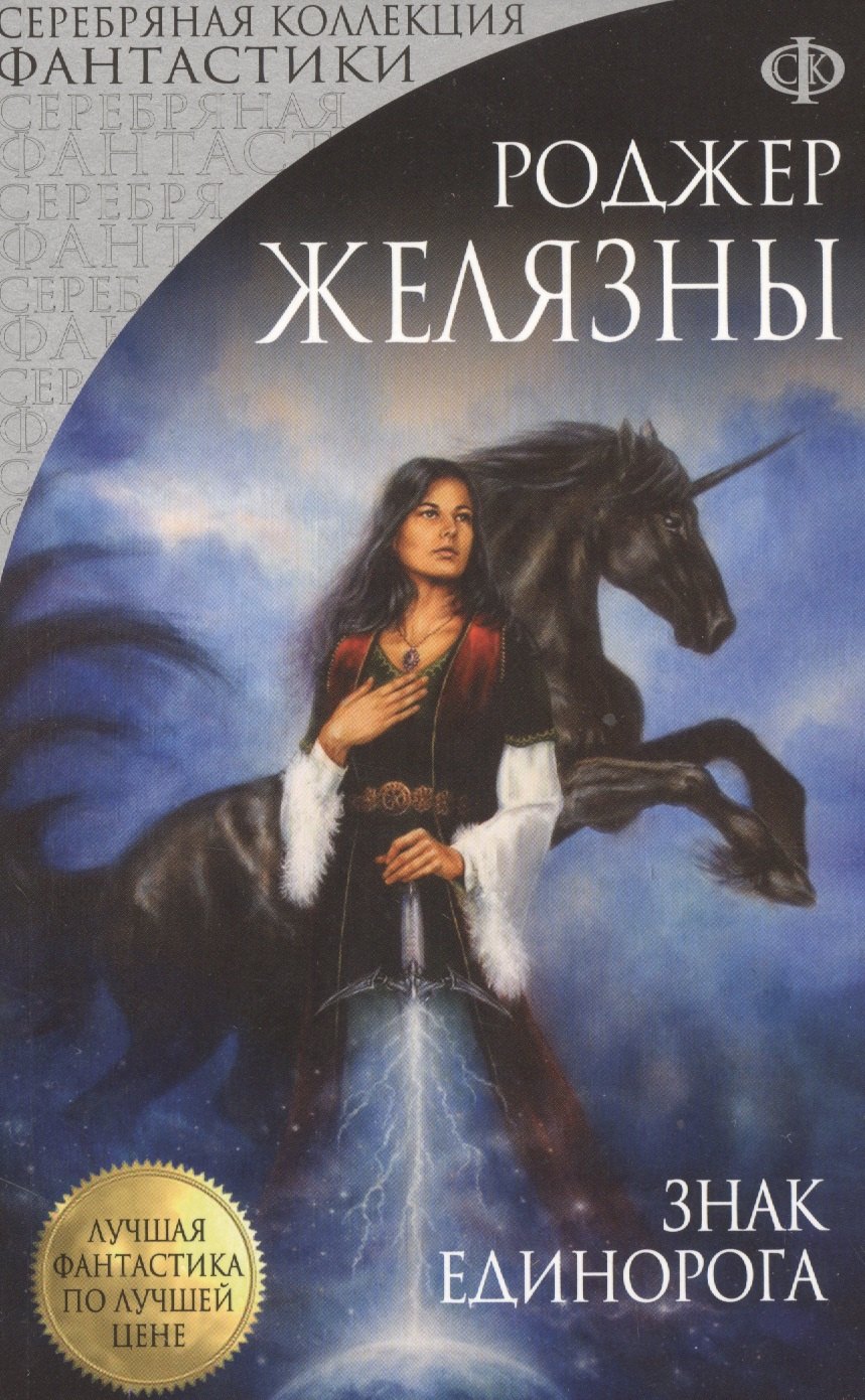 

Знак Единорога