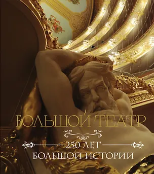 Книга Большой театр. 250 лет большой истории ()