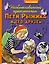 Необыкновенные приключения Пети Рыжика и его друзей — 3098970 — 1