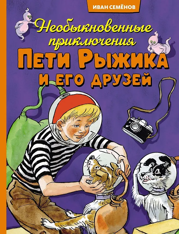 Книга Необыкновенные приключения Пети Рыжика и его друзей (Игорь Носов) — 1