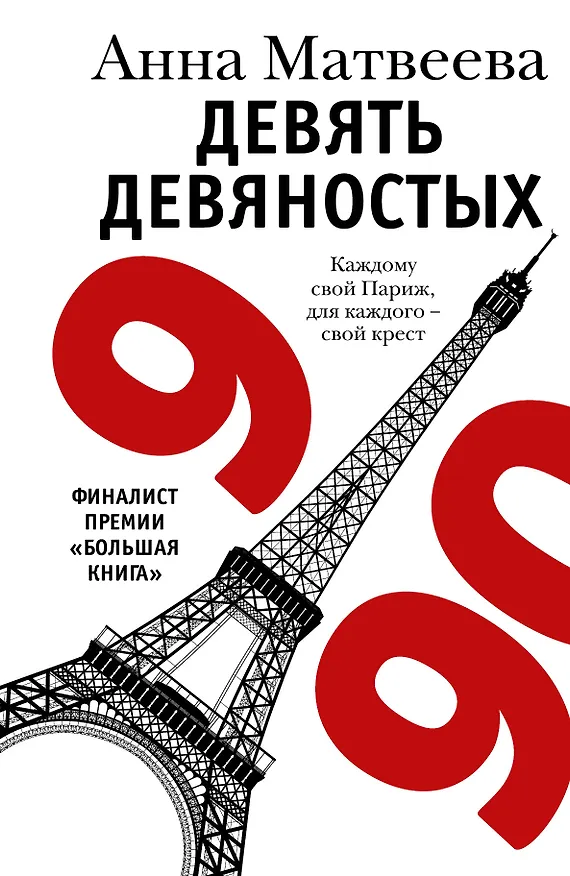 Книга Девять девяностых: рассказы (Анна Матвеева) — 1