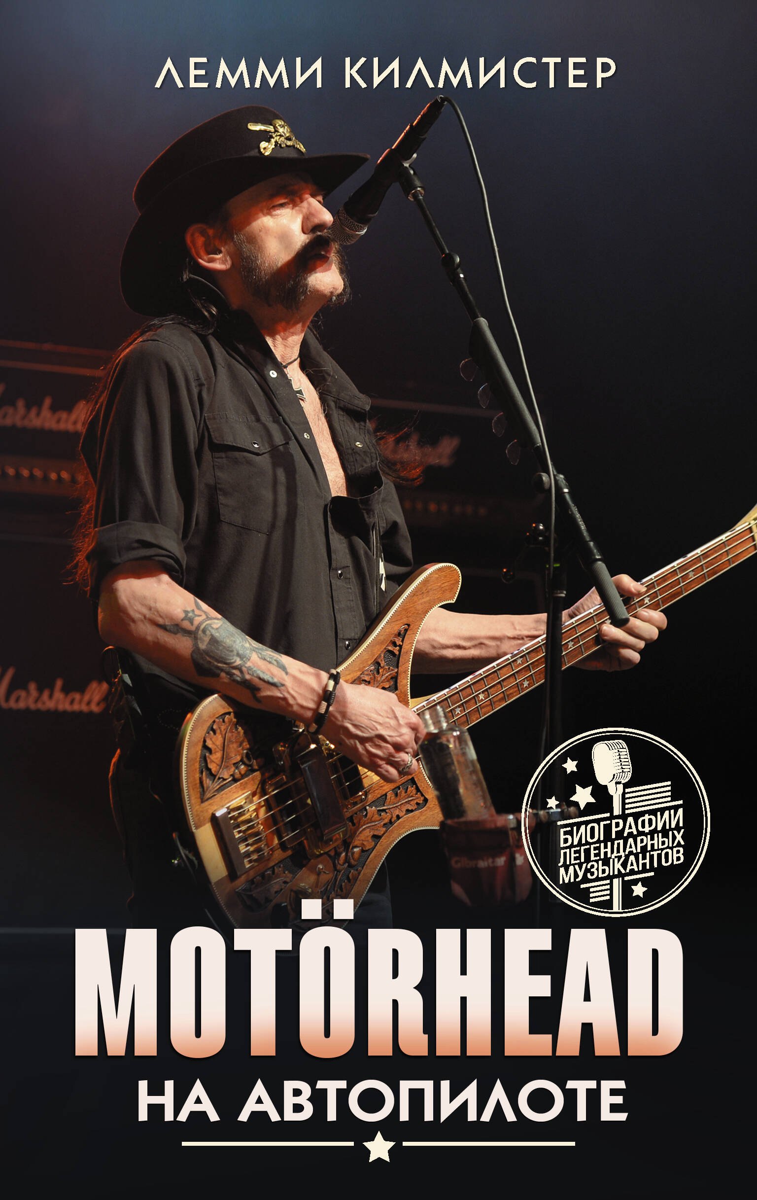 

Motorhead. На автопилоте