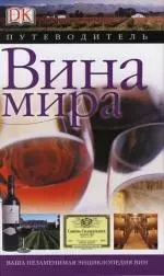 Вина мира. Путеводитель — 2107435 — 1