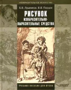 Рисунок. Изобразительно-выразительные средства: Учебное пособие для студентов вузов, обучающихся по спец. "Изобразительное искусство" — 2119193 — 1