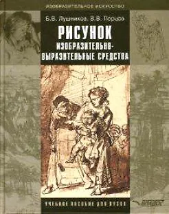 Книга Рисунок. Изобразительно-выразительные средства: Учебное пособие для студентов вузов, обучающихся по спец. "Изобразительное искусство" (Борис Лушников) — 1