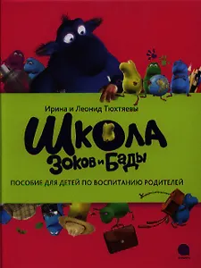 Школа зоков и бады: Повесть-сказка
