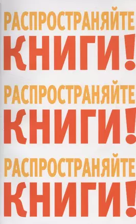 Распространяйте книги Распространяйте книги Распространяйте книги (м) — 2517196 — 1