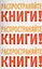 Распространяйте книги Распространяйте книги Распространяйте книги (м) — 2517196 — 1