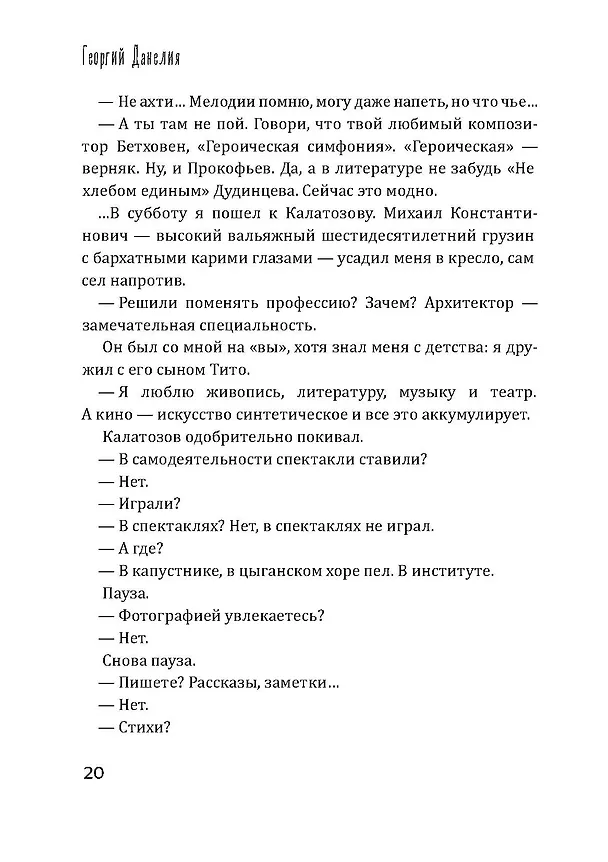 Книга Безбилетный пассажир (Георгий Данелия) — 22