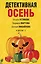 Детективная осень — 2924325 — 1