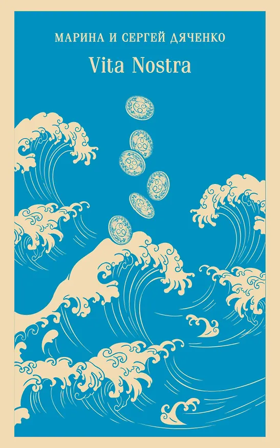 Книга Vita Nostra (Марина Дяченко, Сергей Дяченко) — 13