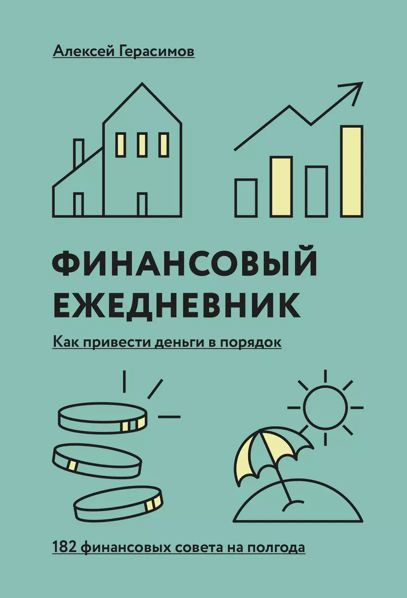 Финансовый ежедневник: как привести деньги в порядок (Алексей Герасимов) -  купить книгу с доставкой в интернет-магазине «Читай-город». ISBN: ...