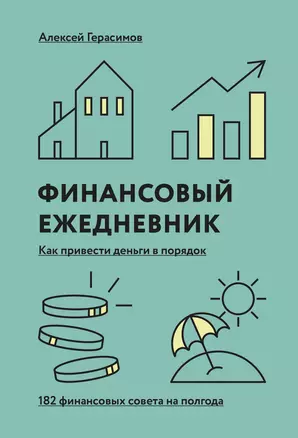 Финансовый ежедневник: как привести деньги в порядок (дополненное переиздание) — 2756085 — 1