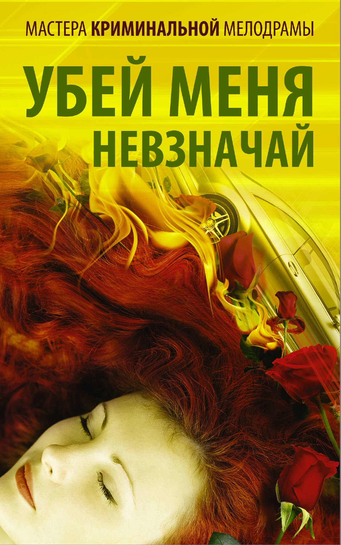 

Мастера криминальной мелодрамы. Убей меня невзначай