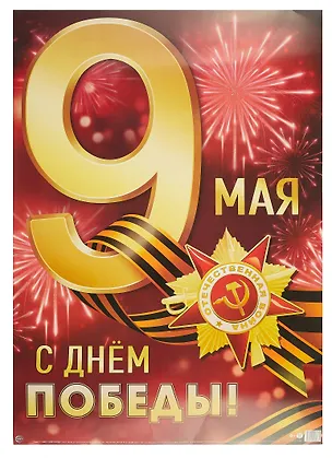 Плакат А2 9 Мая. С Днем Победы! инд.уп., подвес 3098277