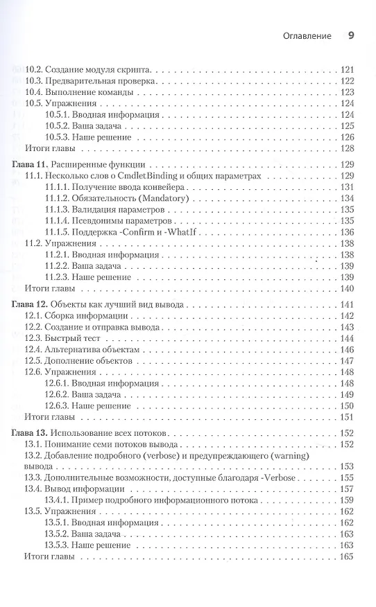 Книга Изучаем скриптинг PowerShell за месяц, занимаясь один час в день. 2-е изд. (Дон Джонс, Джеймс Петти, Джеффри Хикс) — 12