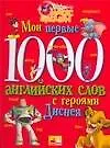 Книга Мои первые 1000 английских слов с героями Диснея (Тамара Чупина)