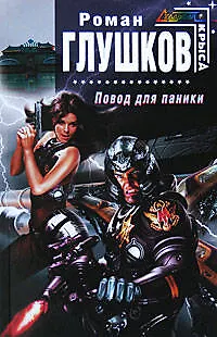 Книга Повод для паники (Роман Глушков)