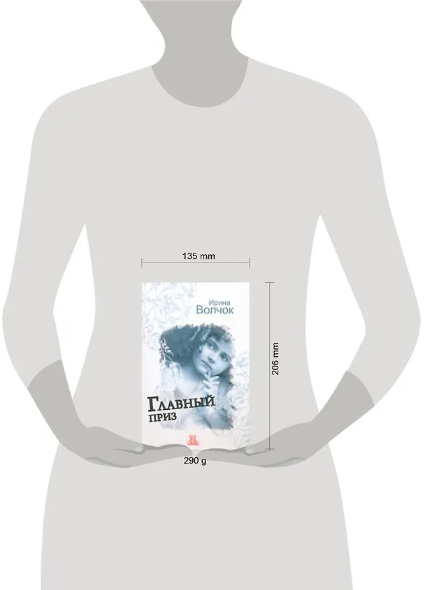 Книга Главный приз: [роман] (Ирина Волчок) — 2