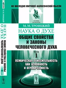 НАУКА О ДУХЕ: Общие свойства и законы человеческого духа. Т.1: Психическая относительность как услов
