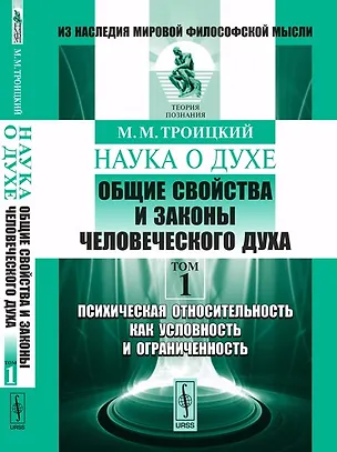 Книга НАУКА О ДУХЕ: Общие свойства и законы человеческого духа. Т.1: Психическая относительность как услов ()