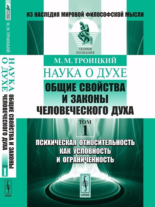 НАУКА О ДУХЕ: Общие свойства и законы человеческого духа. Т.1: Психическая относительность как услов 360576 — 1