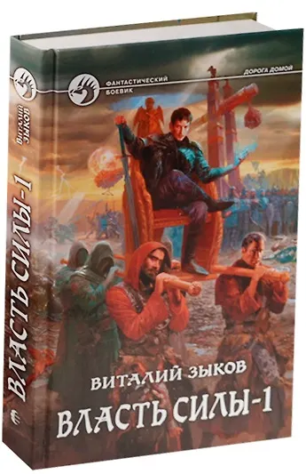 Книга Власть силы 2тт. (компл. 2кн.) (упаковка) (ФБ) Зыков (Виталий Зыков) — 1